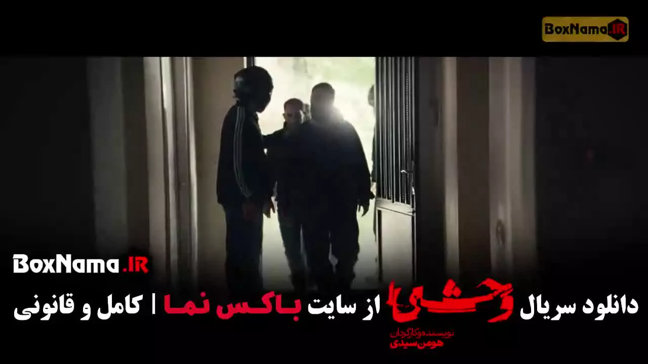 وحشی فیلم هومن سیدی / سریال وحشی ایرانی فصل ۲