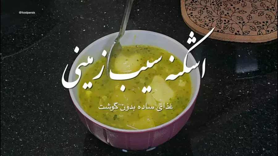 اشکنه سیب‌زمینی: طعمی ساده و اقتصادی در هر وعده!
