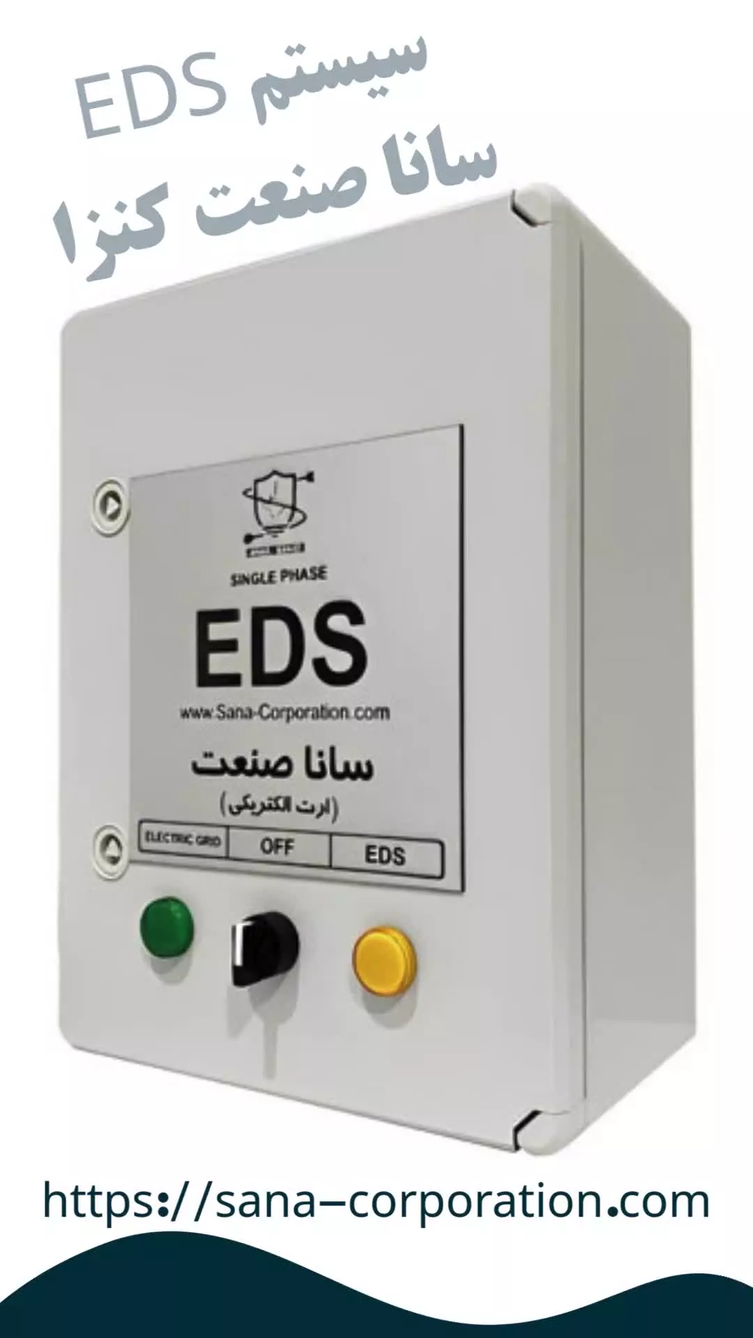 سیستم ارت الکترونیکی (EDS) سانا صنعت کنزا – جایگزین هوشمند چاه ارت سنتی!