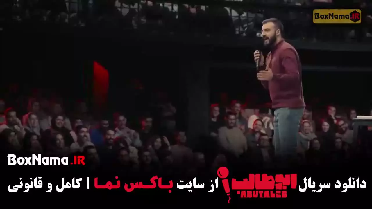 بازی استند اپ  کمدی ابوطالب - قسمت دوم