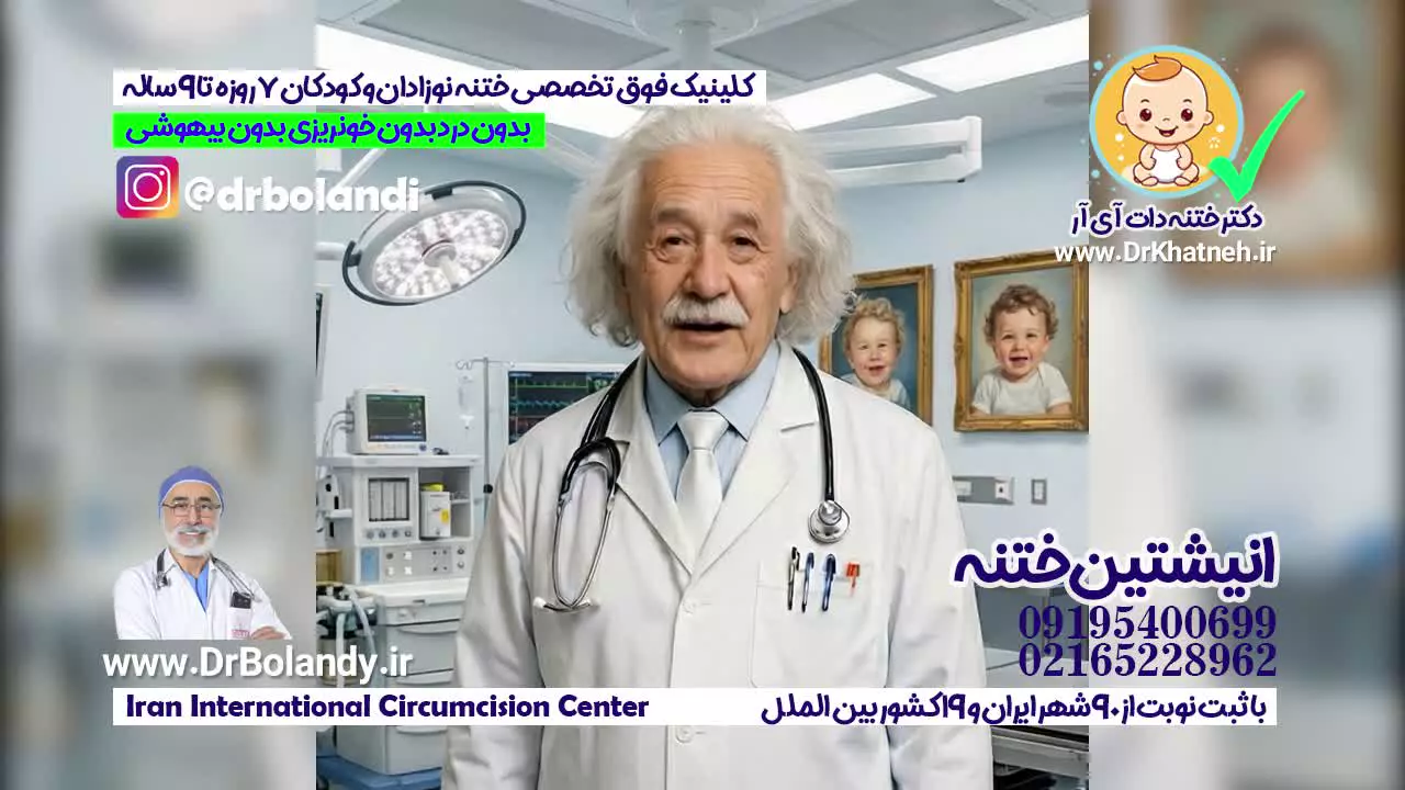 کلینیک برتر ختنه بدون درد بدون خونریزی - دکتر بلندی