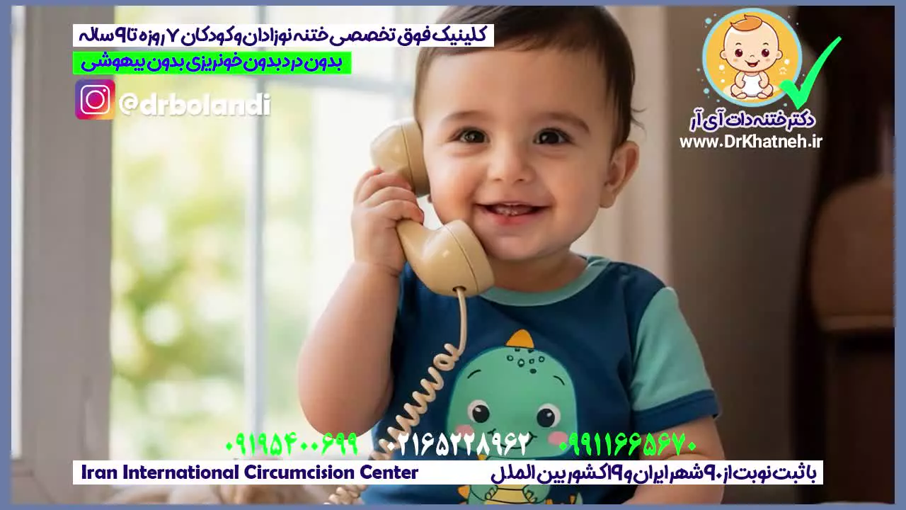 پیشرفته ترین کلینیک تخصصی ختنه نوزادان استاد دکتر بلندی