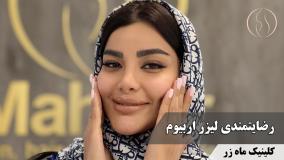 رضایت واقعی بعد از لیزر اربیوم ✨ ( کلینیک ماه زر - دکتر میثم ضرغامی )