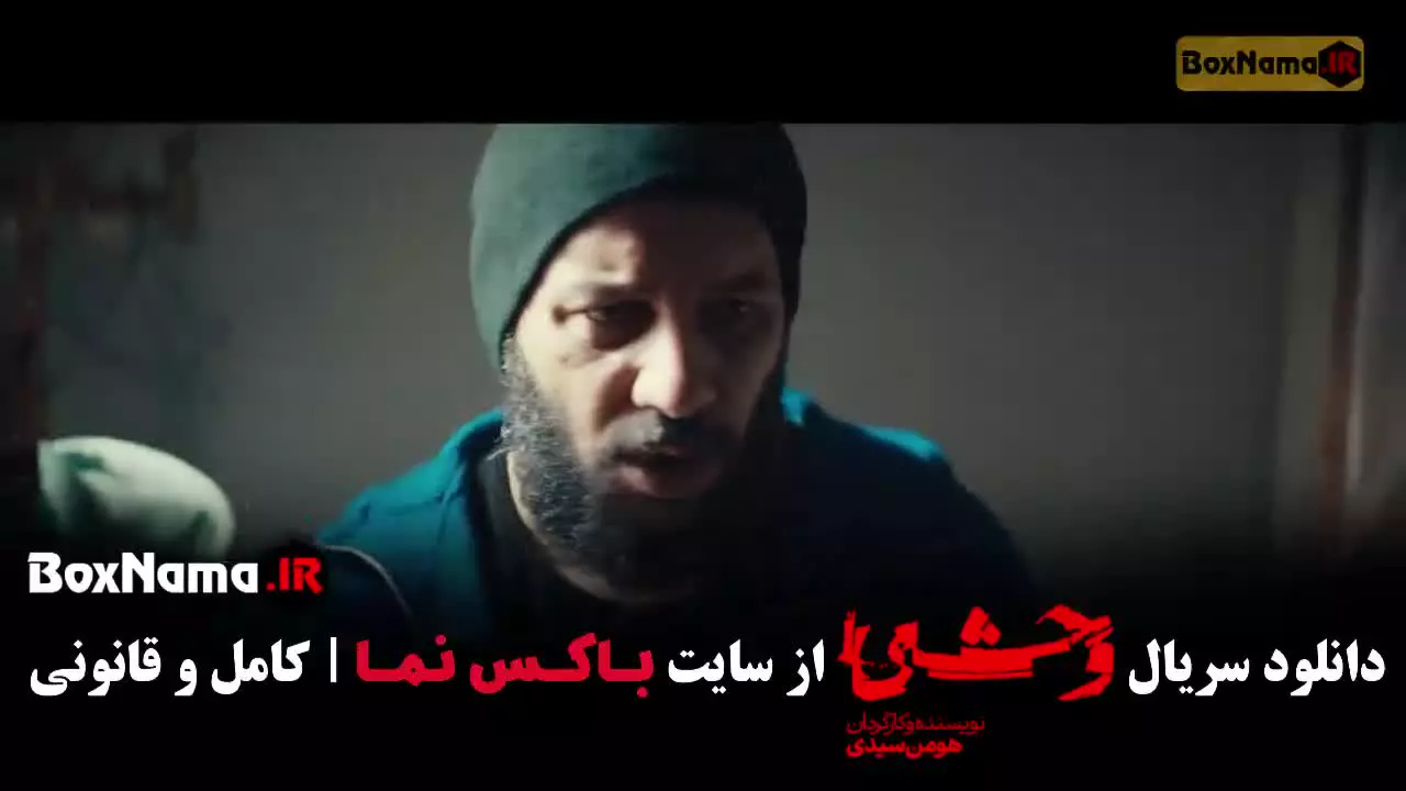 سریال وحشی ایرانی فصل دوم قسمت ۲ و ۳