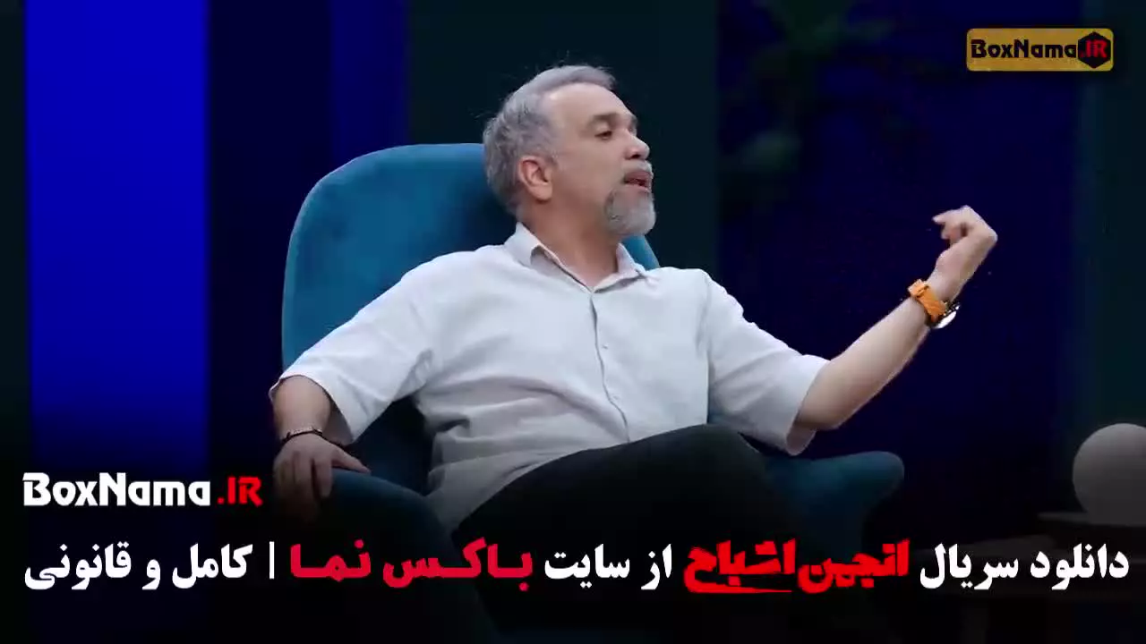 انجمن اشباح گیم شو قسمت ۱۰