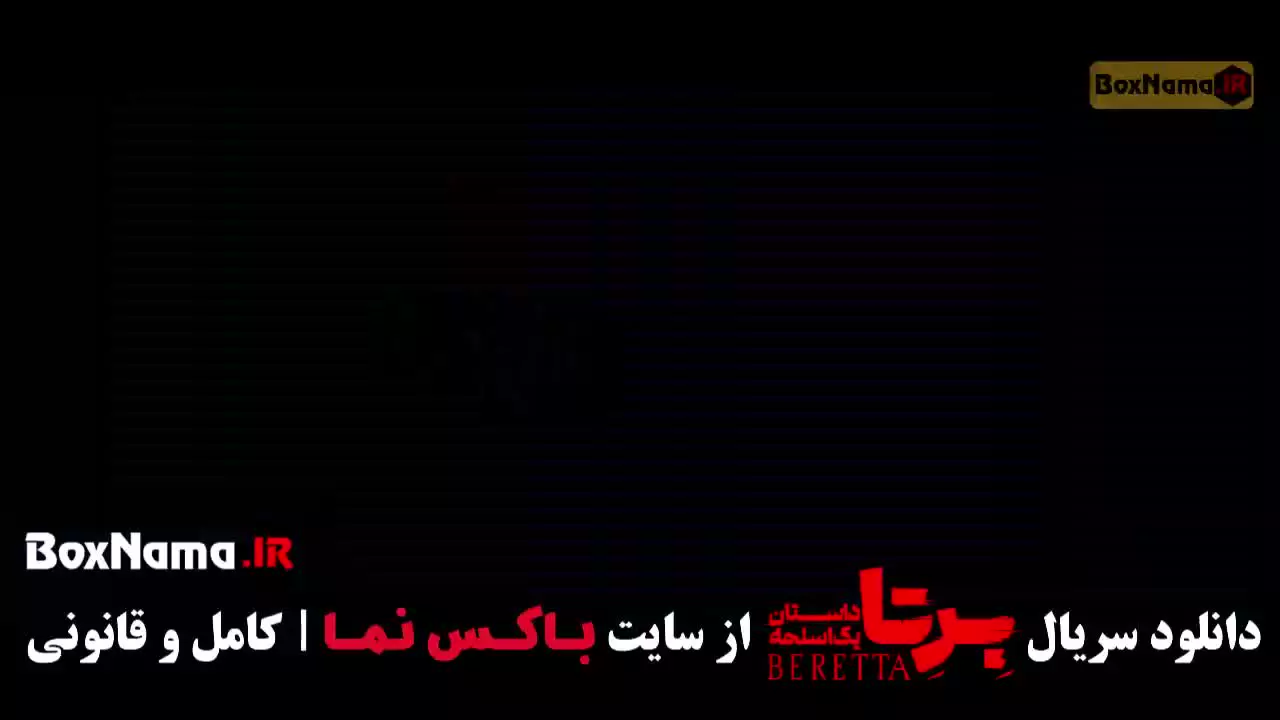 دانلود سریال برتا قسمت ۹ (داستان پلیسی)