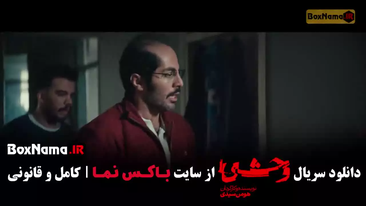 فصل دوم قسمت سوم وحشی هومن سیدی / وحشی قسمت ۳