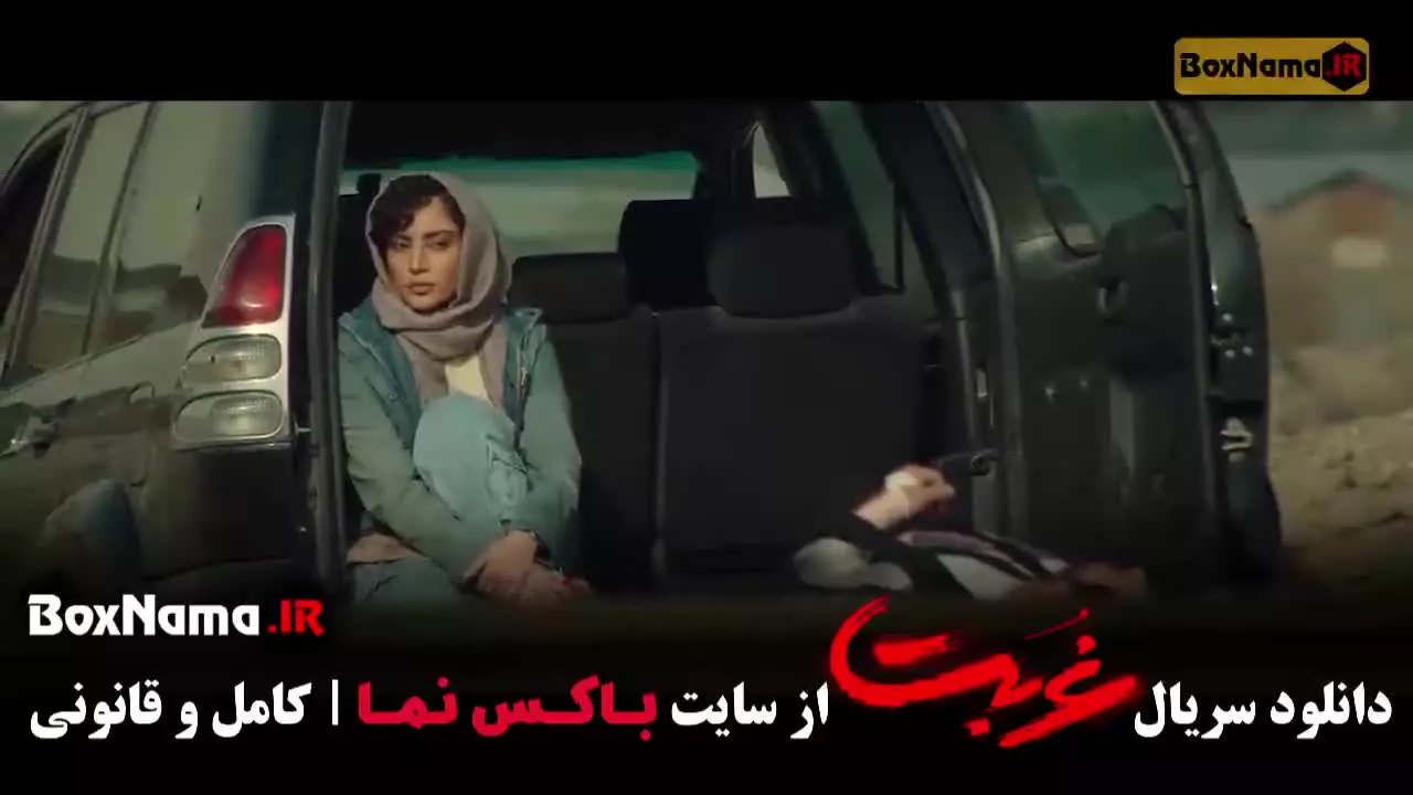 دانلود سریال غربت قسمت ۹