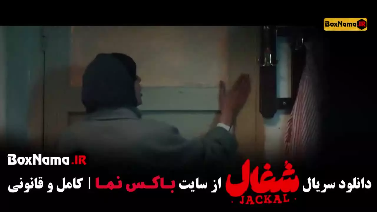 سریال شغال قسمت ۲۲ فیلم شغال