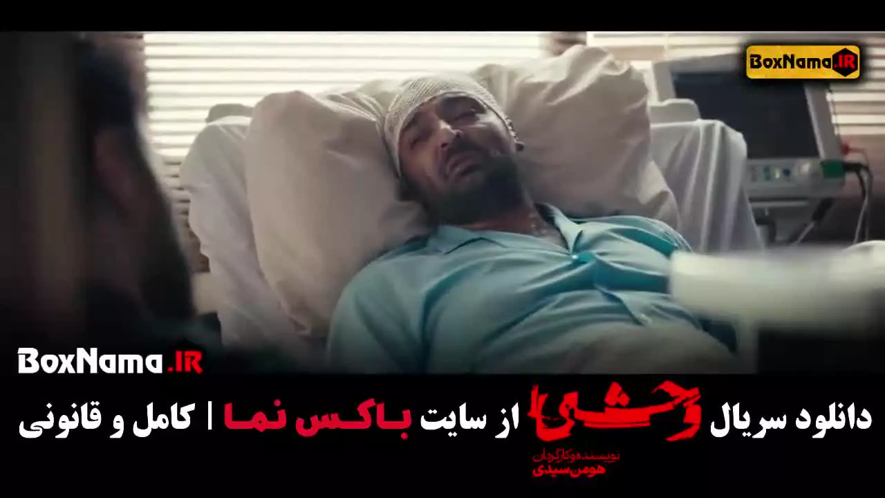 سریال وحشی ۱ قسمت ۳ [وحشی فصل اول]