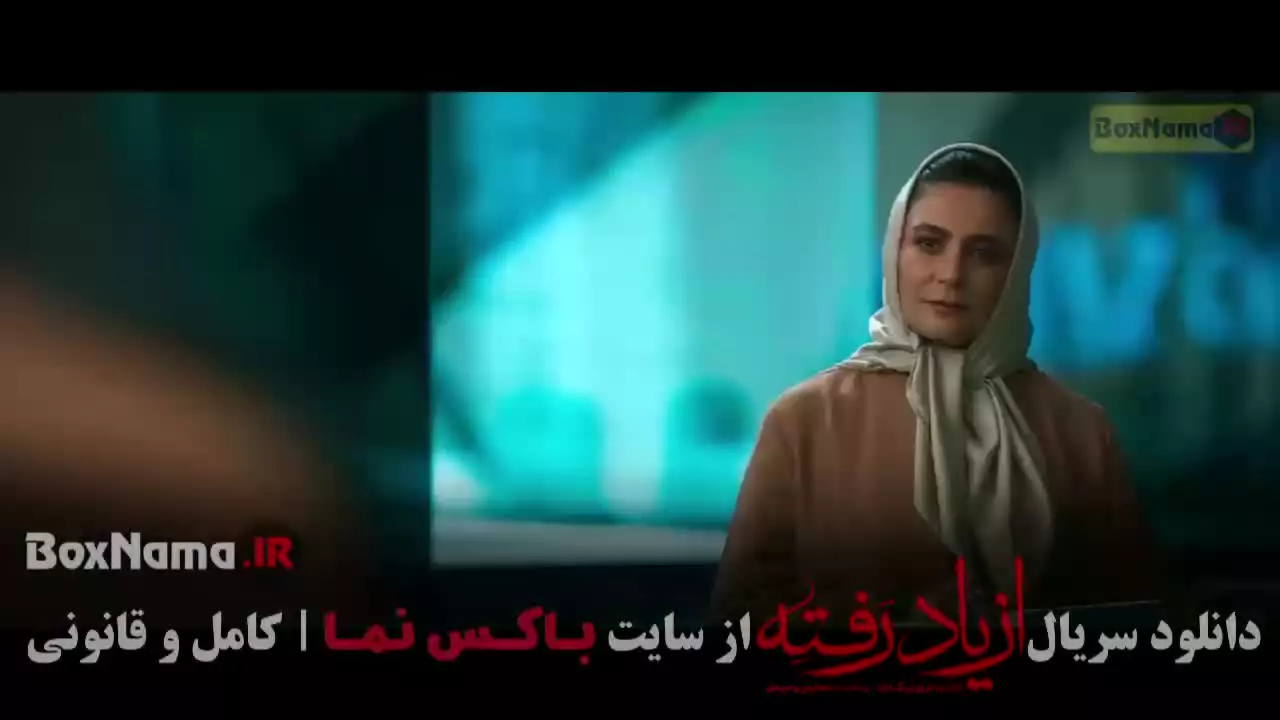 سریال از یاد رفته قسمت ۳ [حسین محجوب]