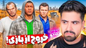 سه شخصیت اصلی جی تی ای بازی ترک کردن