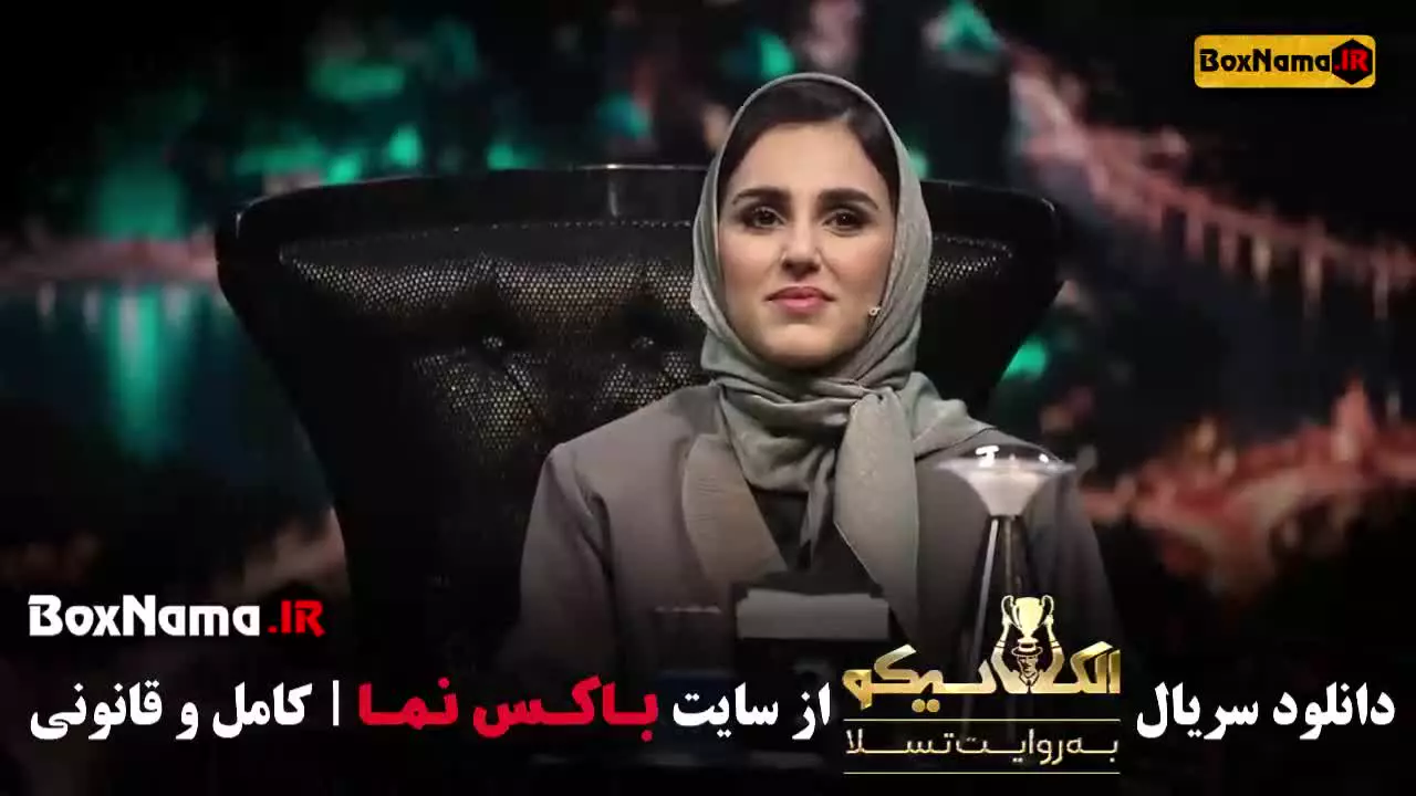 سریال الکلاسیکو به روایت تسلا قسمت ۱۲