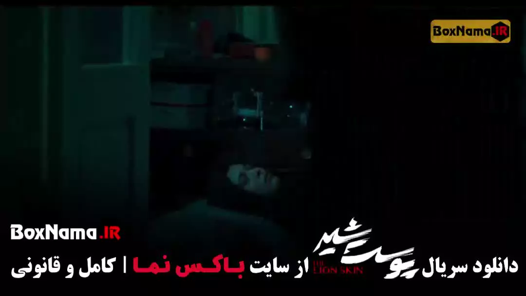 پوست شیر قسمت اول [سریال پرطرفدار ایرانی خانگی]