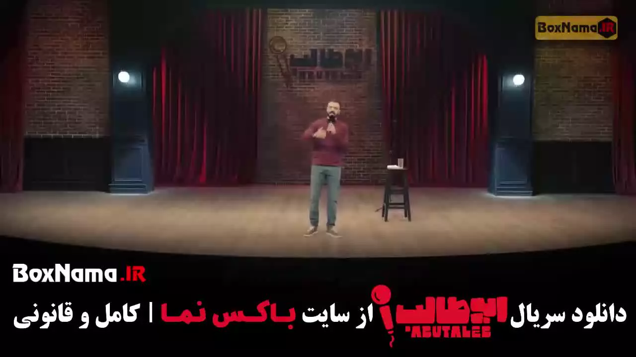 ابوطالب حسینی استندآپ کمدی قسمت اول و دوم