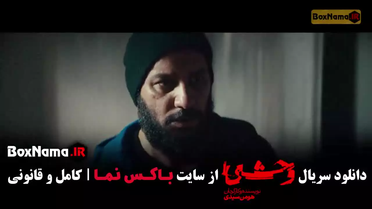 وحشی ۲ قسمت ۳ / فصل دوم وحشی قسمت سوم