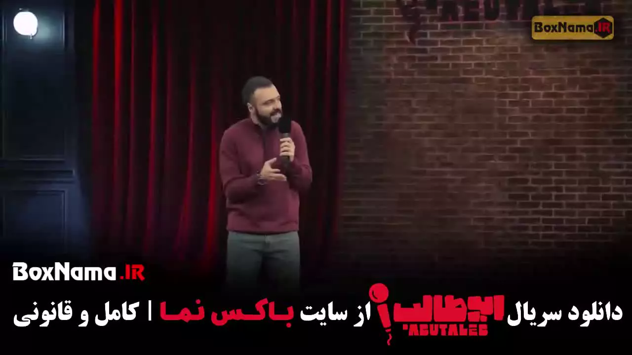دانلود استند آپ کمدی ابوطالب قسمت ۲