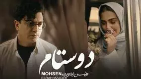 آهنگ محسن ابراهیم زاده موزیک ویدیو دوستام