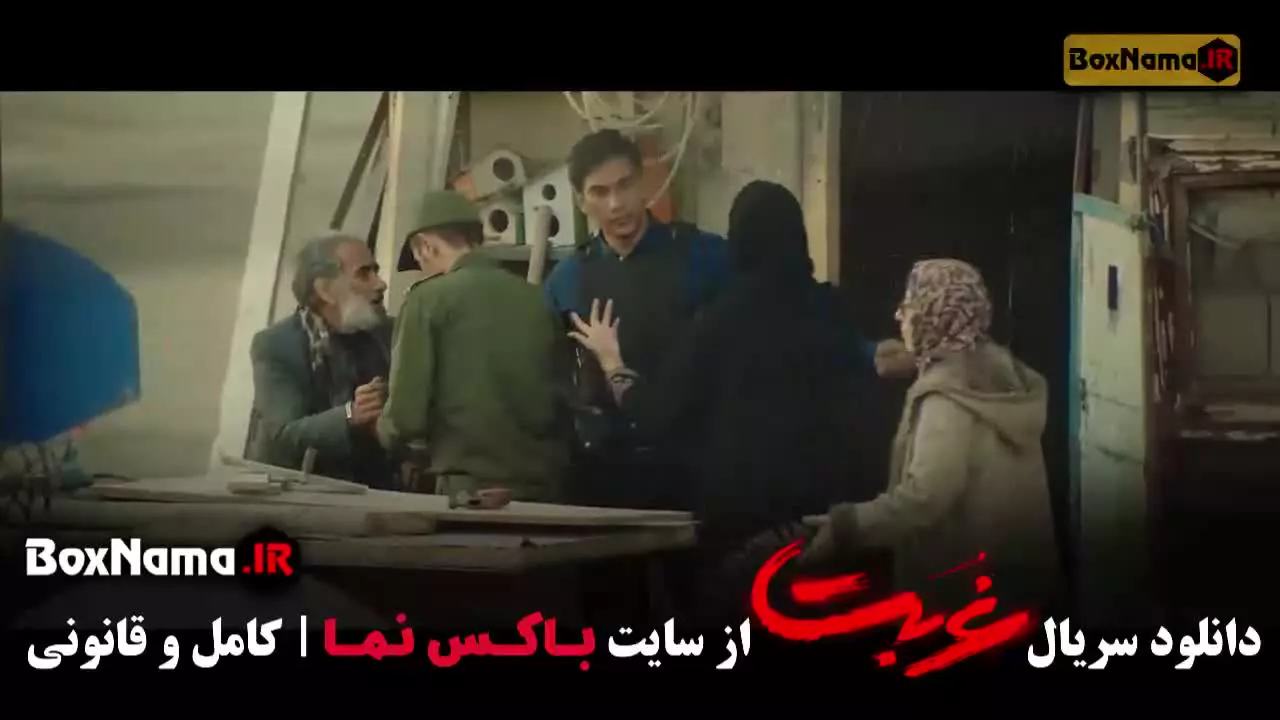 سریال غربت [سریال های نمایش خانگی ایرانی]