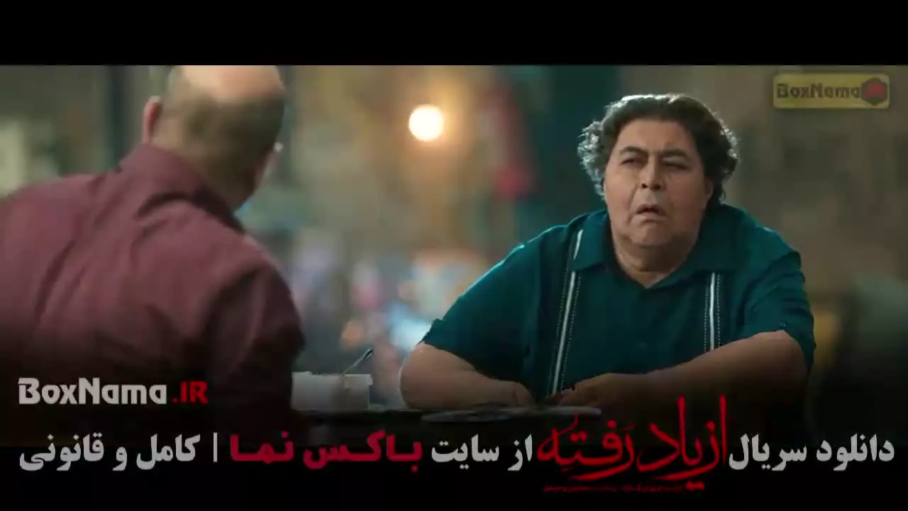 فیلم از یاد رفته قسمت ۱۶