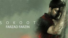 موزیک ویدیو فرزاد فرزین آهنگ سکوت