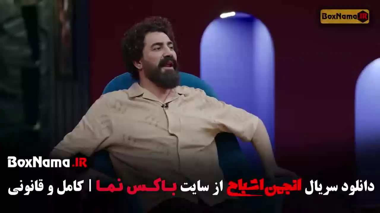 انجمن اشباح قسمت ۱۰ دهم (آشا محرابی ،‌ متین ستوده)