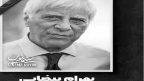   بهرام بیضایی درگذشت؛ روایت امیرحسین مدرس از سانسور آثار بهرام بیضایی