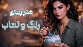 رنگ و لعاب رو اصولی یاد بگیر و اثر هنری بساز
