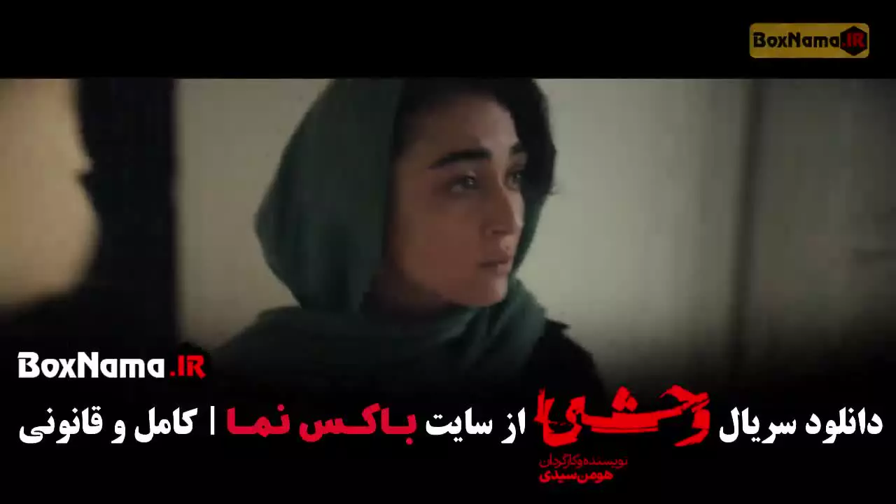 وحشی ۲ قسمت ۳ / سریال وحشی پخش دوشنبه ها