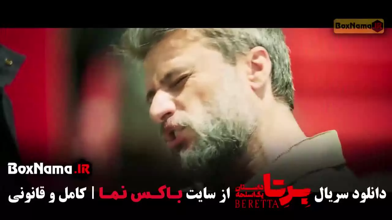 برتا قسمت نهم / فیلم برتا (شغال قسمت ۲۲)