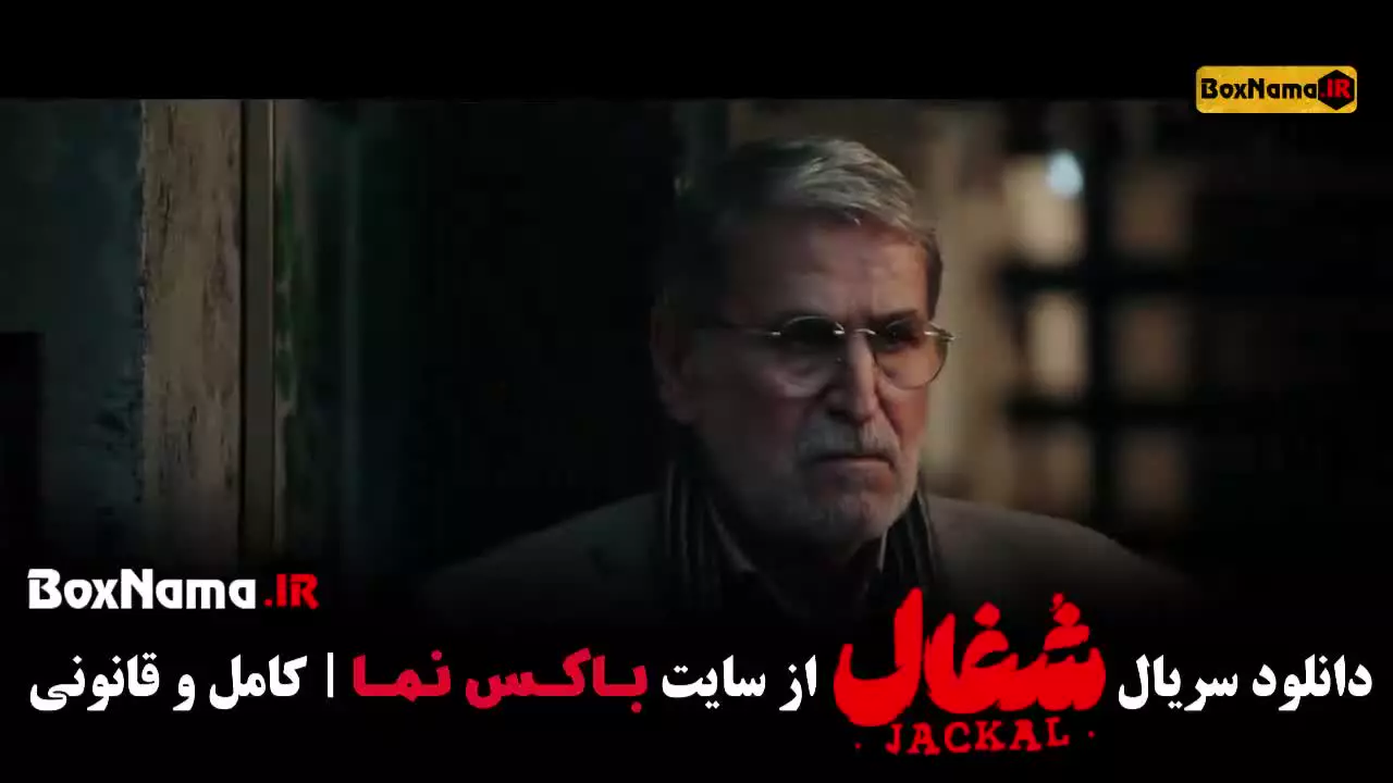 سریال شغال قسمت ۲۲ /  سریال شغال قسمت 22