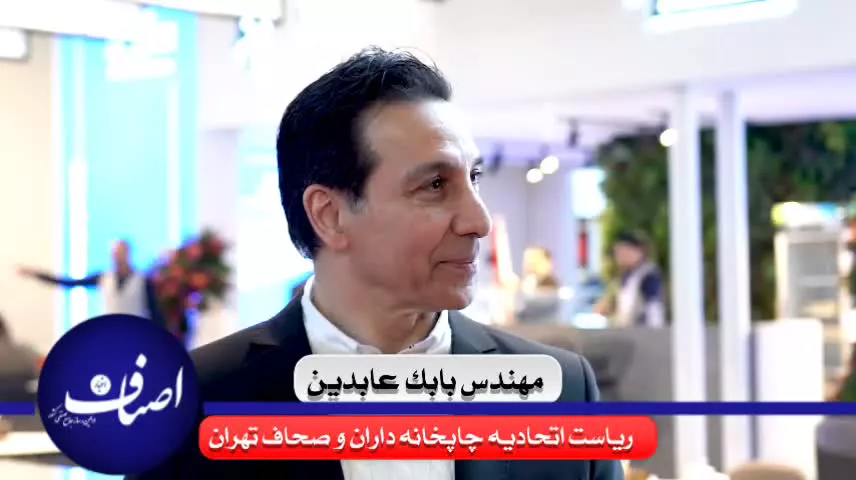 مصاحبه اختصاصی اصناف با مهندس بابک عابدین