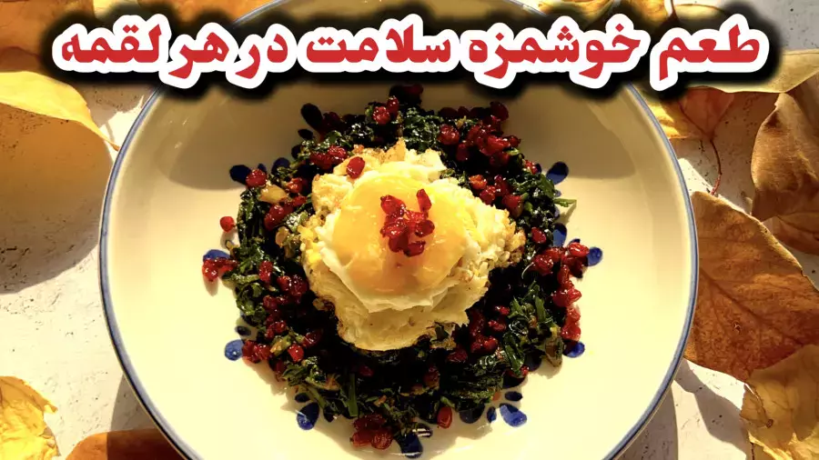 نرگسی اسفناج: طرز تهیه پیش‌غذای خوشمزه و بدون گوشت