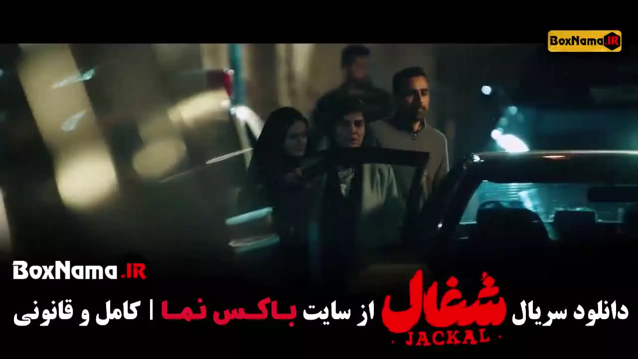 شغال قسمت 22 [برتا - بامداد خمار - وحشی ۲]