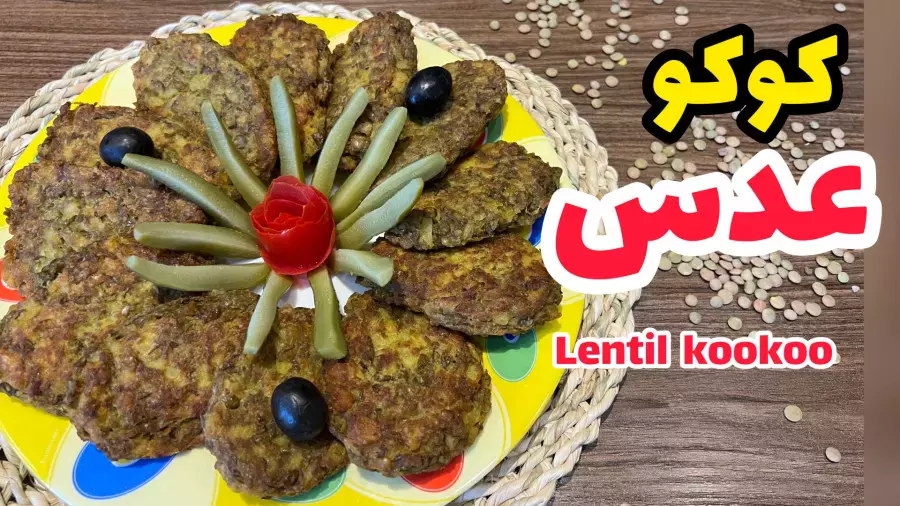 طرز تهیه کوکو بدون گوشت: طعمی ماندگار از عدس و سیب‌زمینی