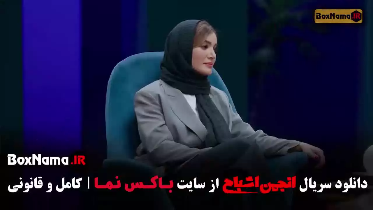 انجمن اشباح قسمت ۱۱