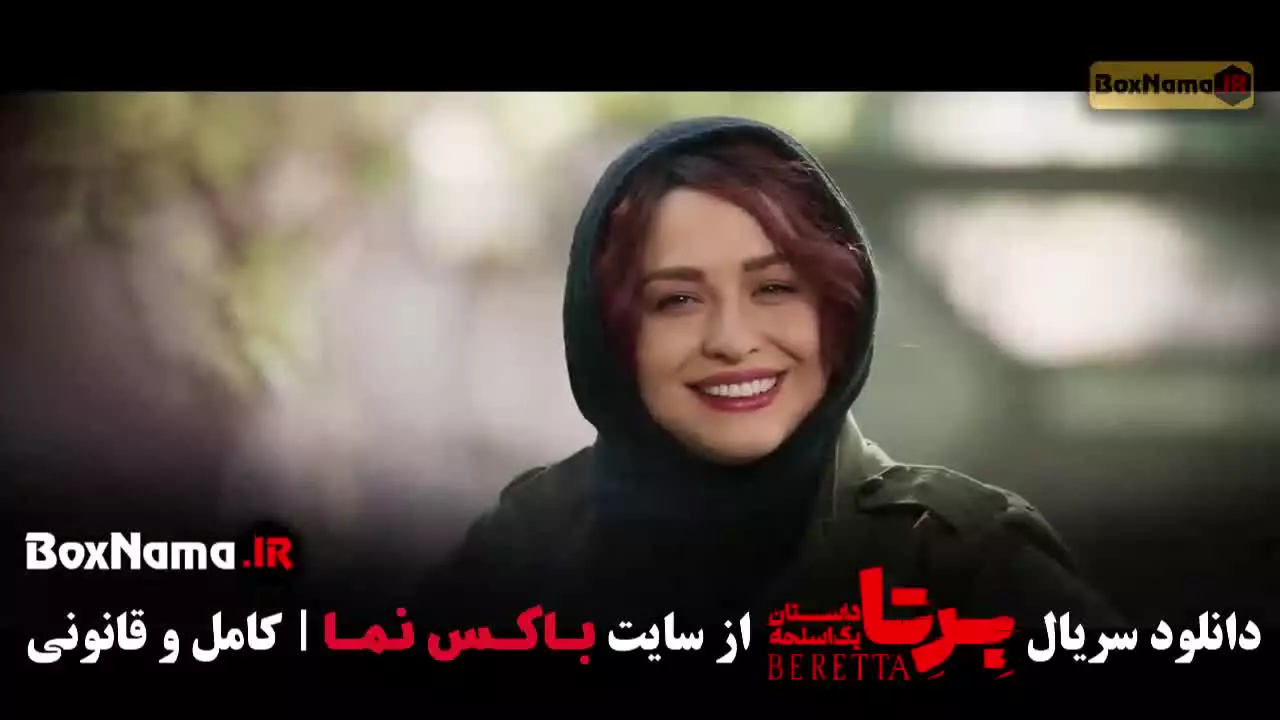 برتا سریال پلیسی - برتا قسمت اول تا نهم