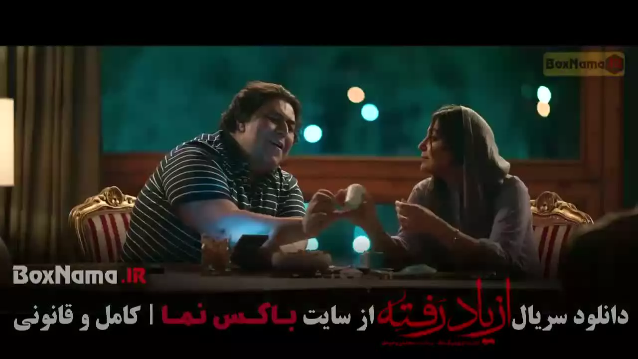 دانلود از یاد رفته قسمت ۱۵ پانزده