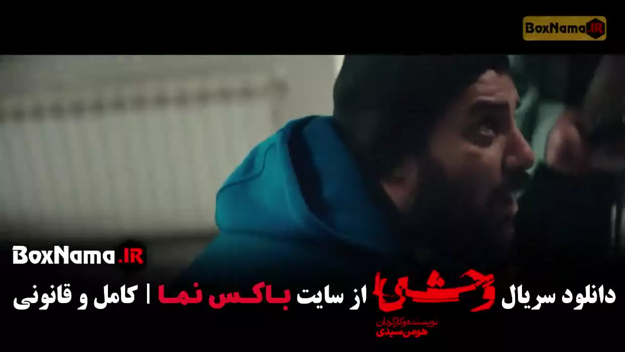 دانلود سریال وحشی ایرانی فصل ۲ قسمت ۱ و ۲