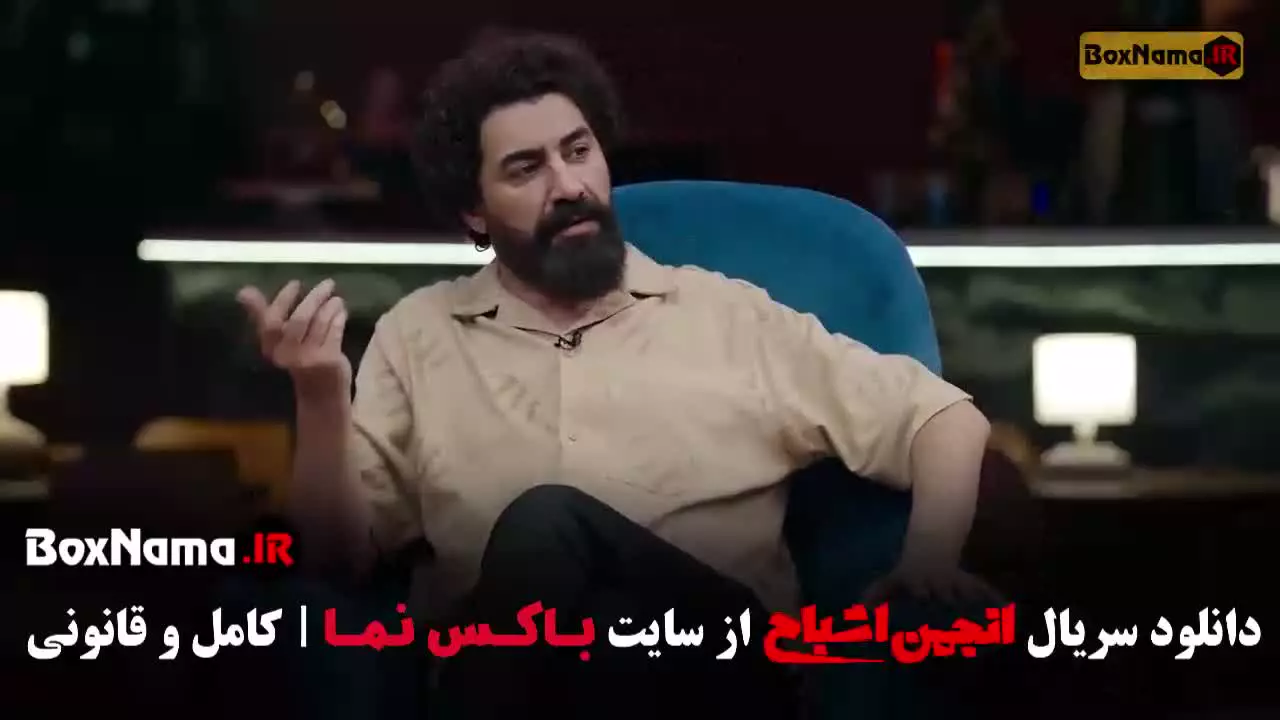 انجمن اشباح [گیم شو و رئالیتی شو با اجرای محمدرضا علیمردانی]