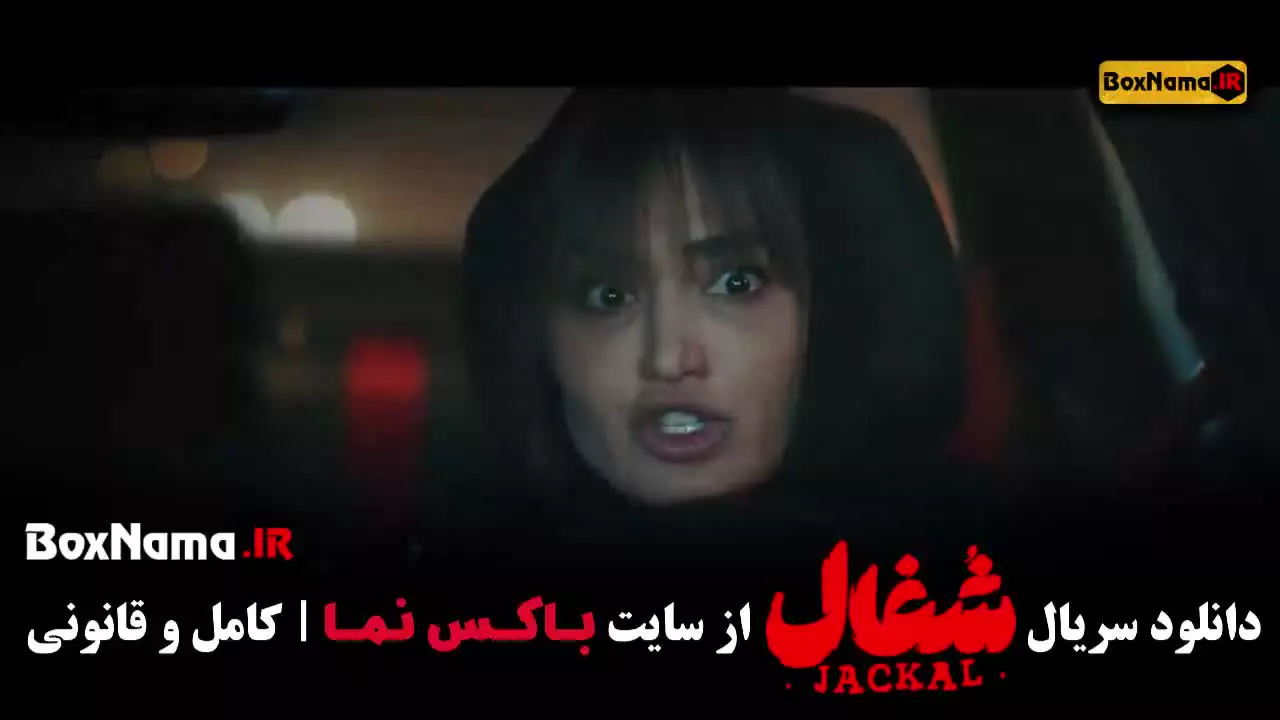 سریال شغال قسمت ۲۲ فیلیمو [شغال قسمت ۲۳]