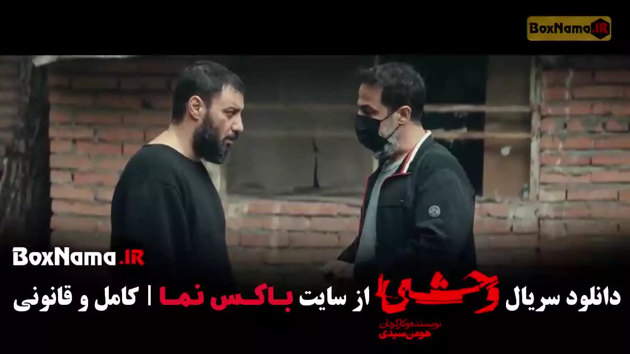 سریال وحشی فصل دوم قسمت 2 {سریال وحشی قسمت سوم}