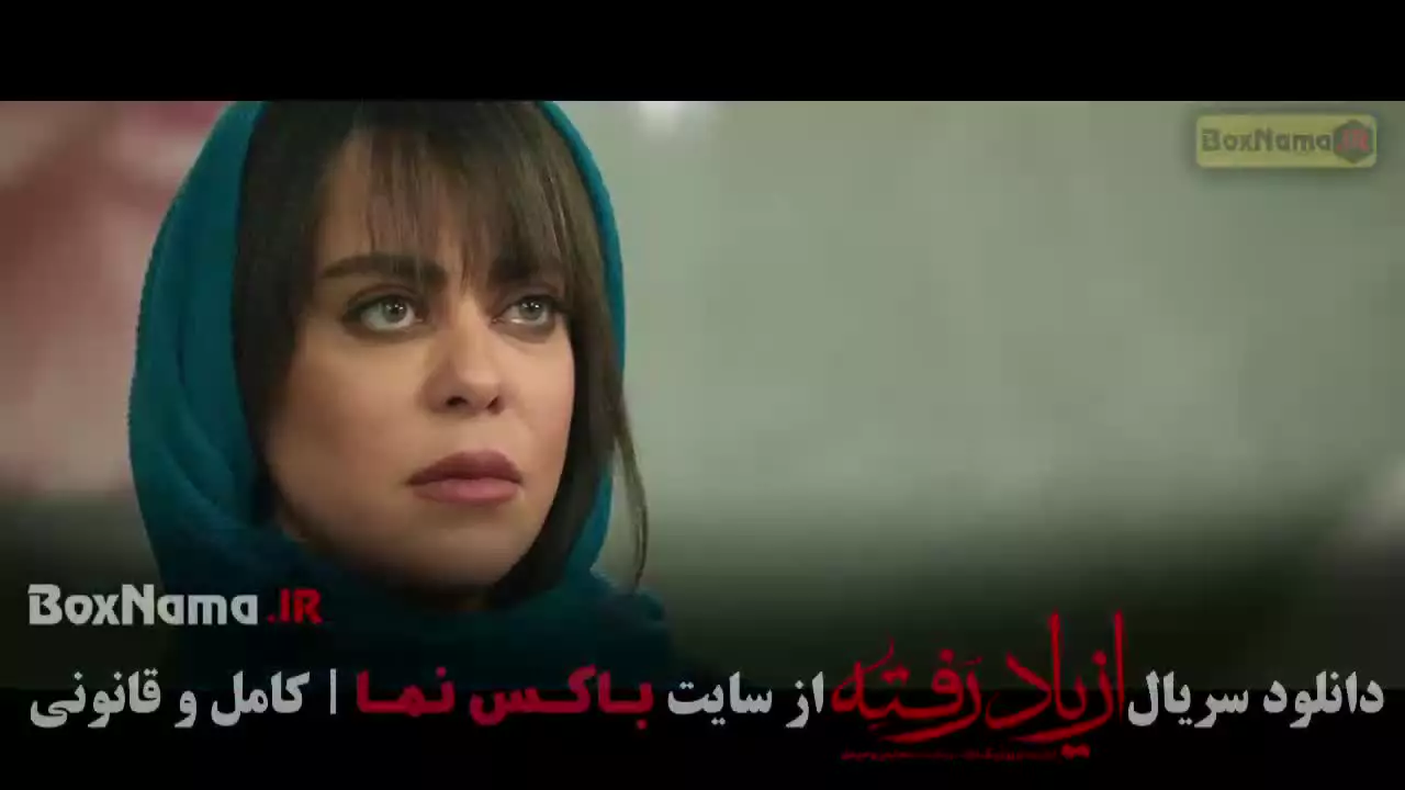 سریال از یاد رفته قسمت ۱۷ / از یادرفته قسمت ۱۸