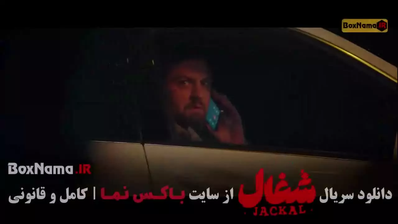 قسمت ۲۲ شغال / تیزر شغال قسمت ۲۲ / فیلم شغال قسمت 22