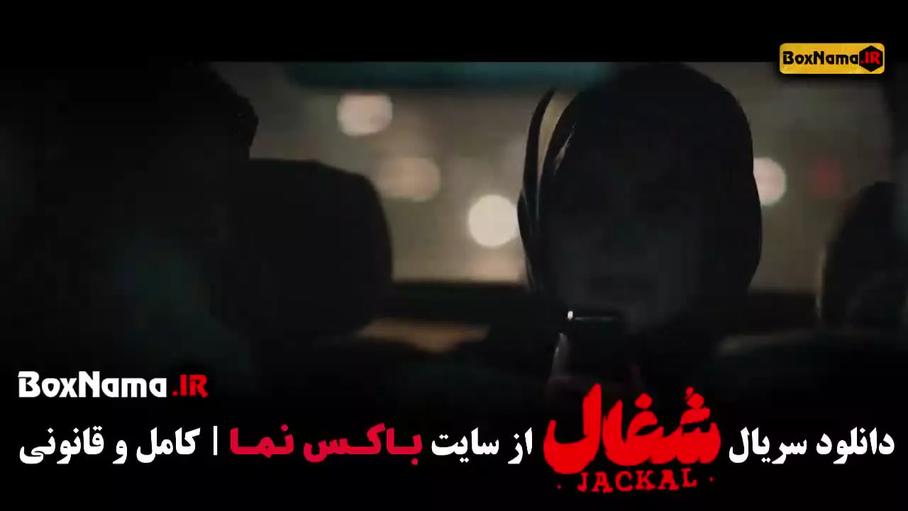 فیلم شغال قسمت ۲۲ بیست و دو