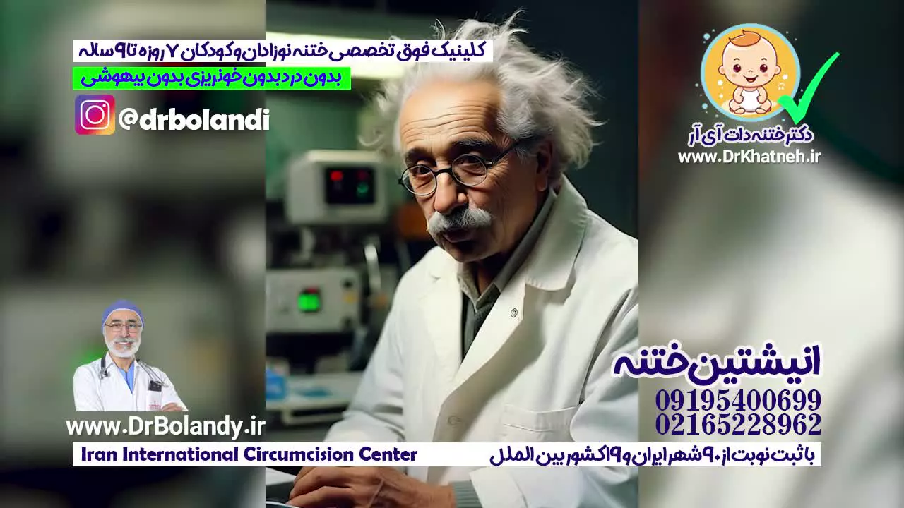 کلینیک پیشرفته ختنه بدون درد ختنه بدون خونریزی ایران دکتر بلندی