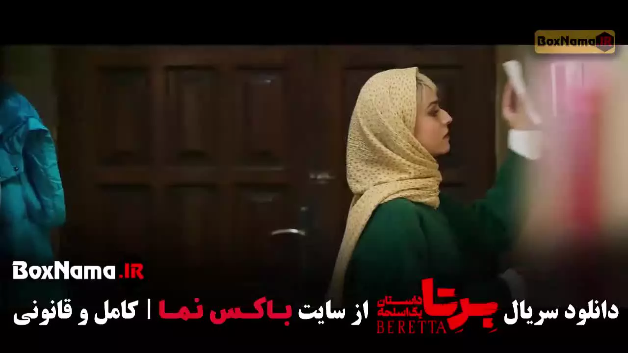 سریال برتا فصل اول قسمت ۹ نهم
