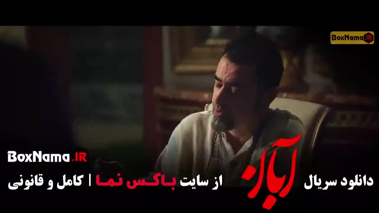 سریال آبان قسمت ۷ [شهاب حسینی]