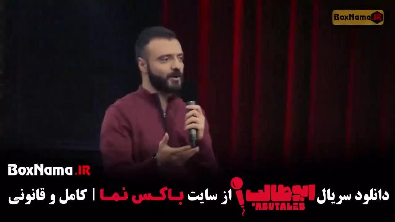 استند اپ کمدی جدید ابوطالب حسینی - قسمت اول