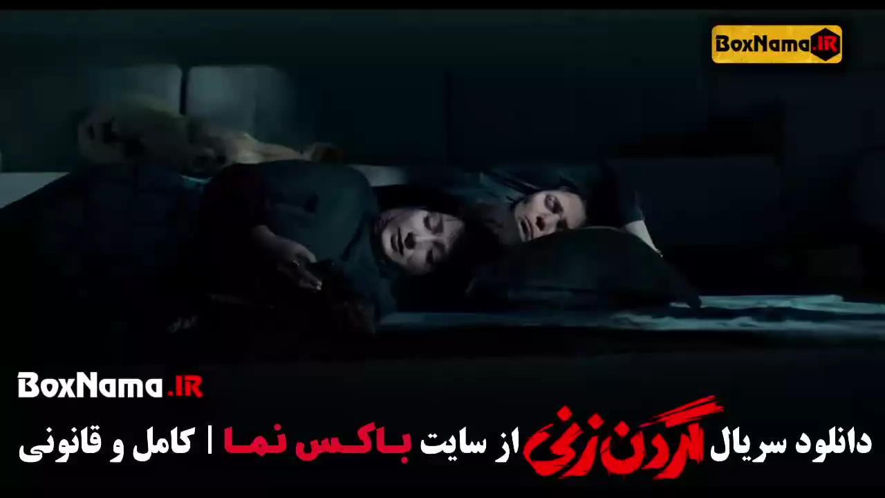 گردن زنی سریال نمایش خانگی - داستان واقعی